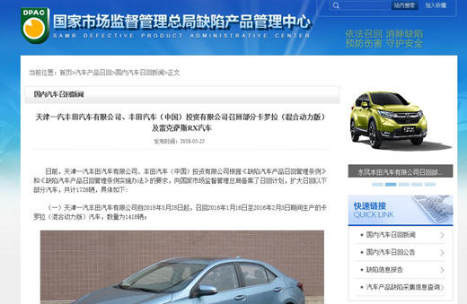 丰田召回卡罗拉混动版及雷克萨斯RX汽车共计1726辆