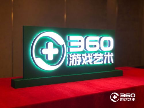 360游戏艺术首次对外正式亮相