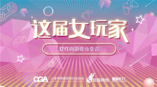 “这届女玩家”女性向游戏分享会月底绽放魔都